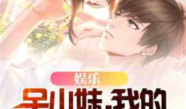 小说推荐娱乐圈吃瓜文,揭秘明星背后的那些瓜